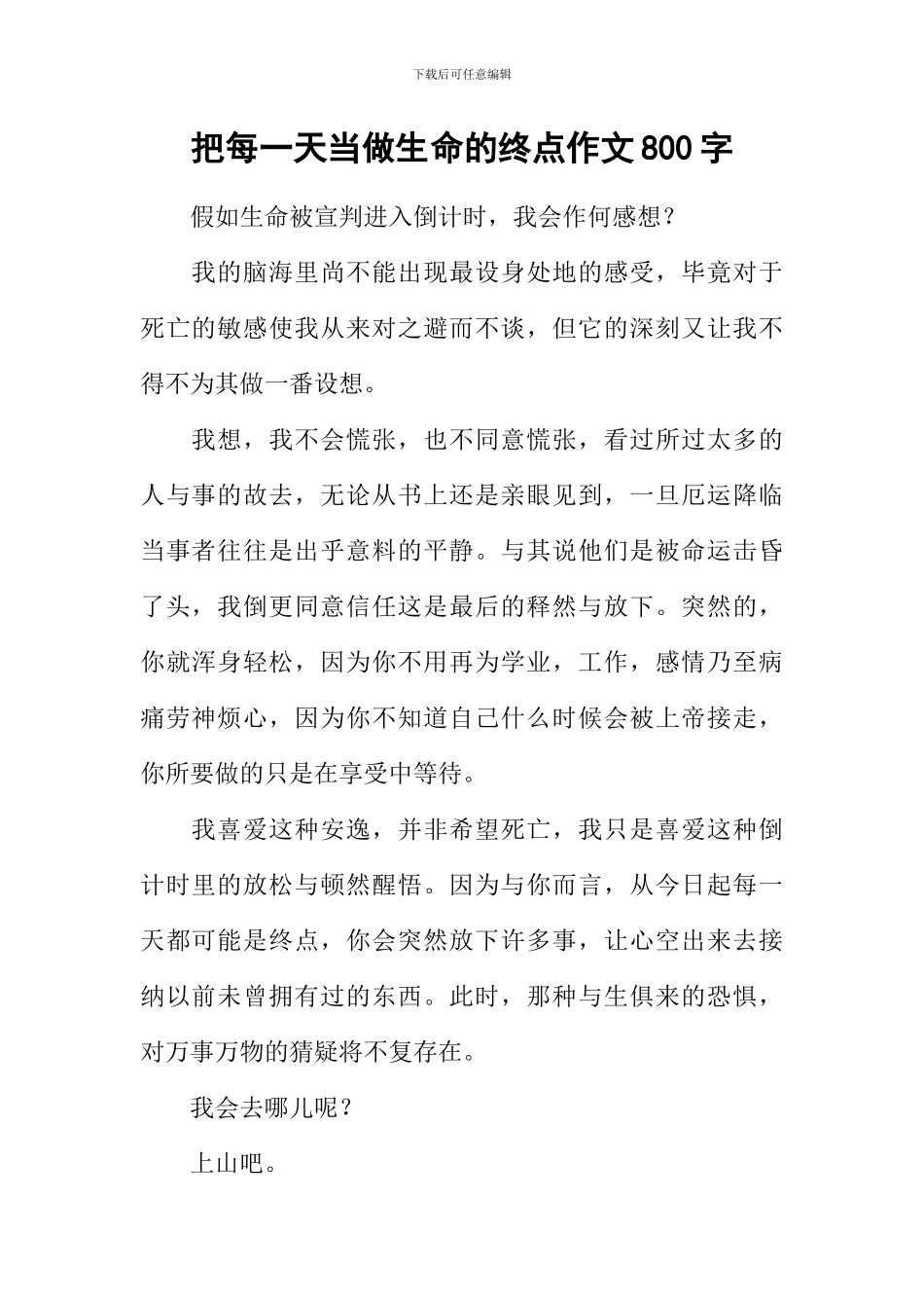 把每一天当做生命的终点作文800字_第1页