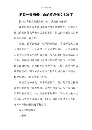 把每一天当做生命的终点作文800字