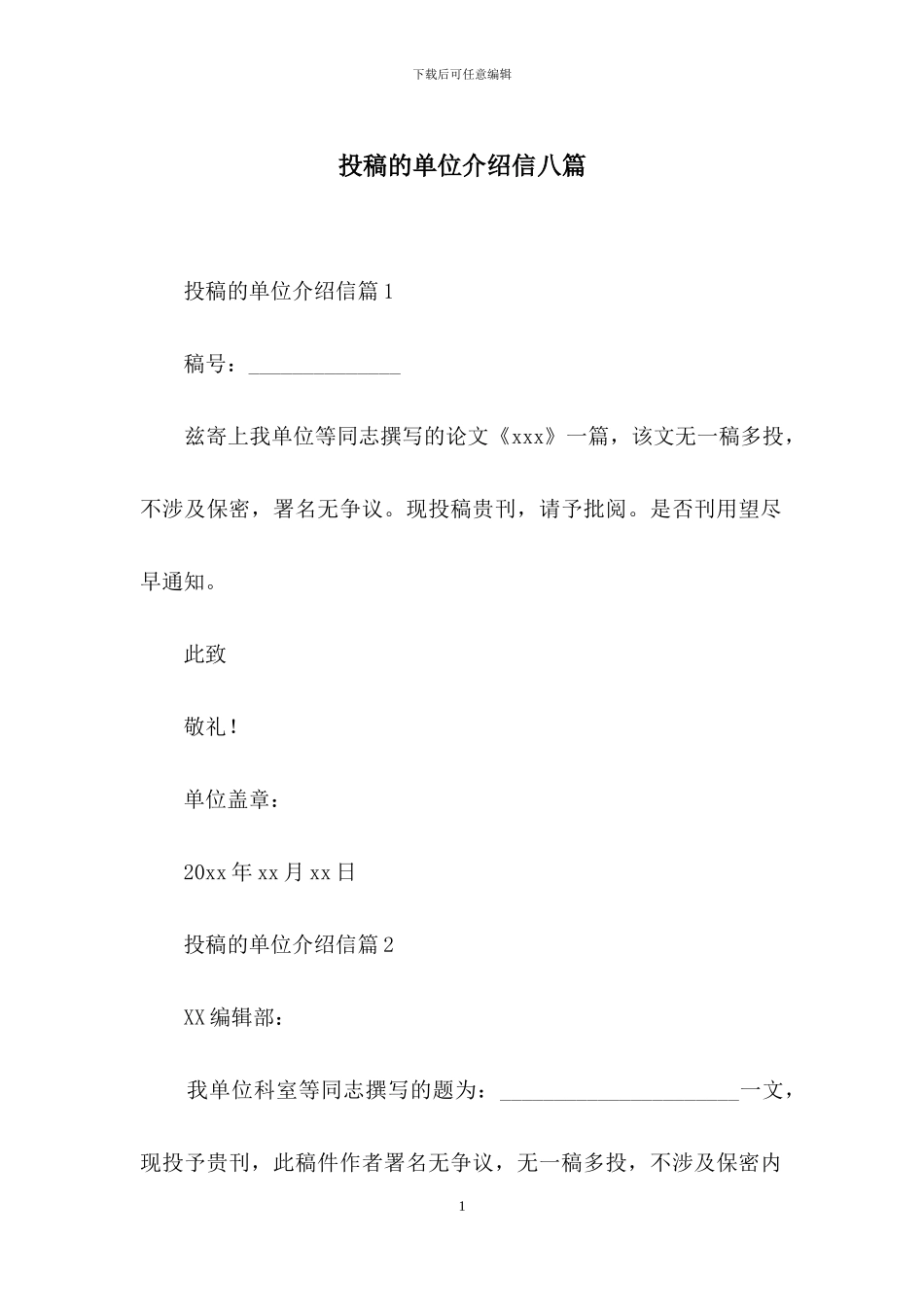 投稿的单位介绍信八篇_第1页