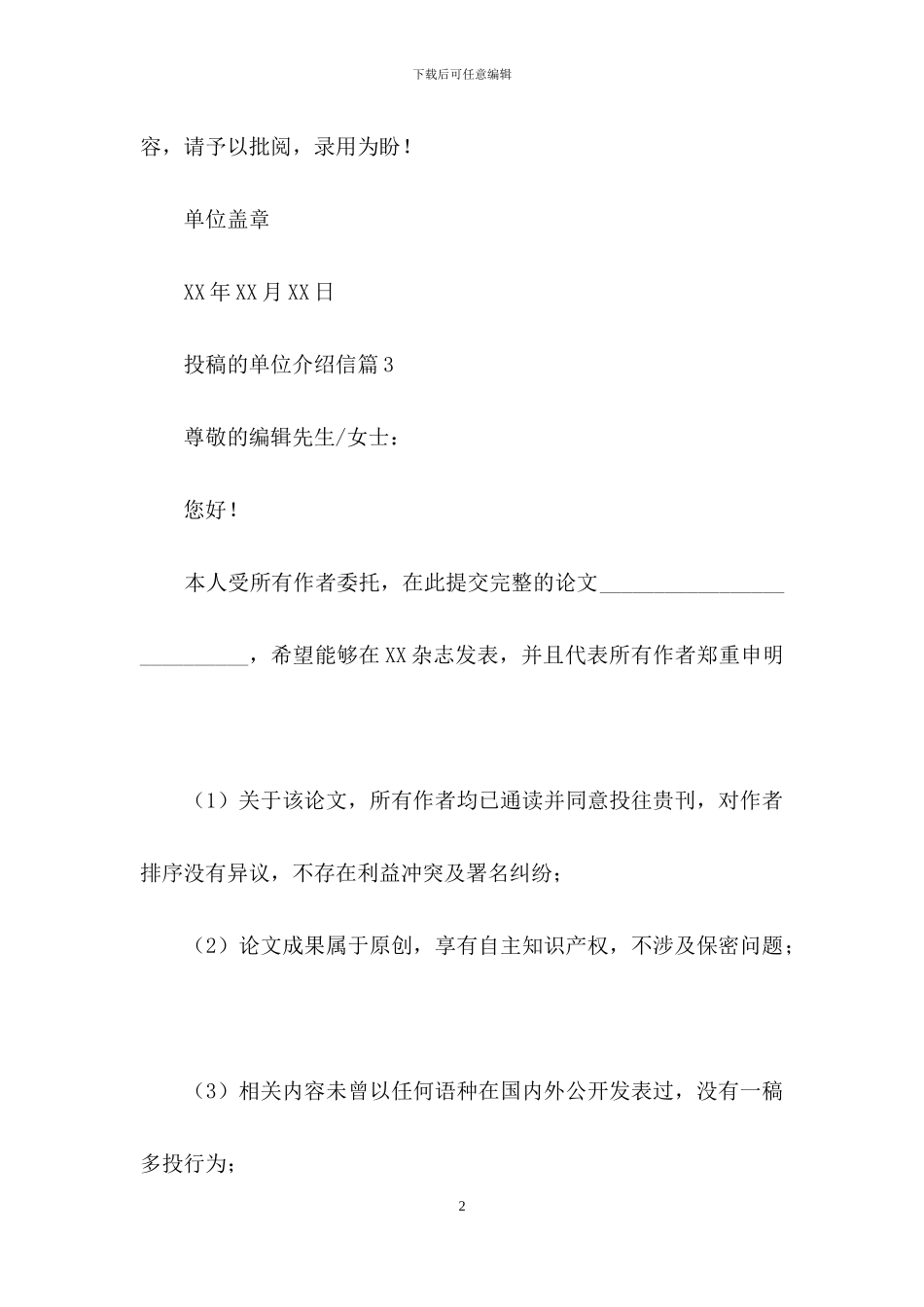 投稿的单位介绍信八篇_第2页