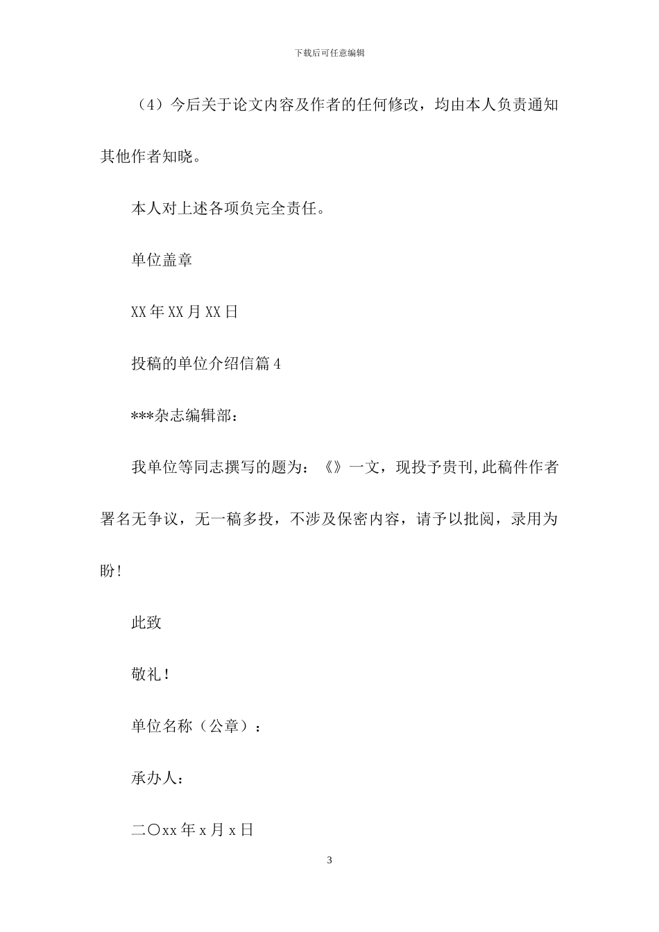 投稿的单位介绍信八篇_第3页