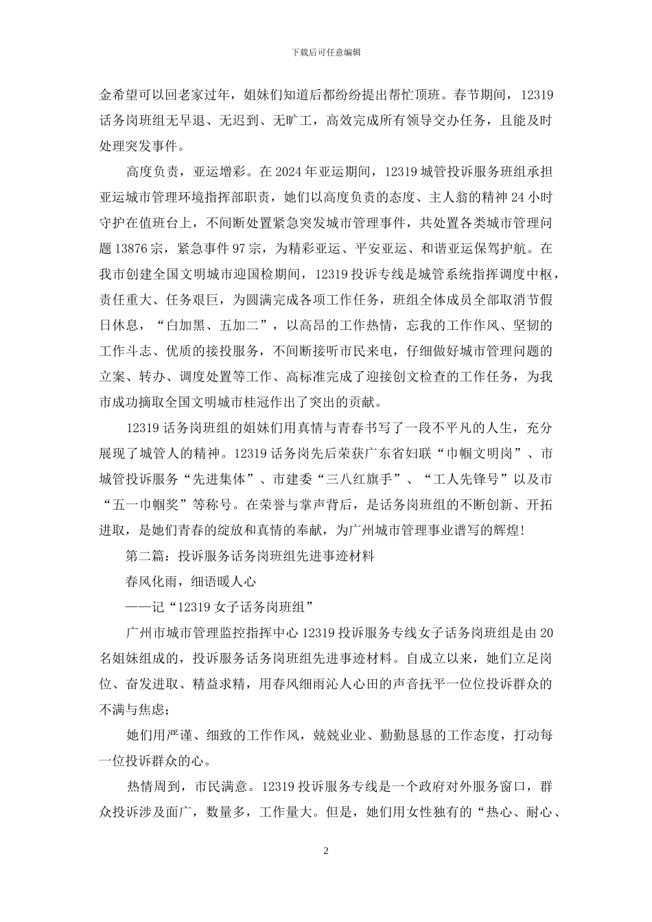 投诉服务话务岗班组先进事迹材料_第2页