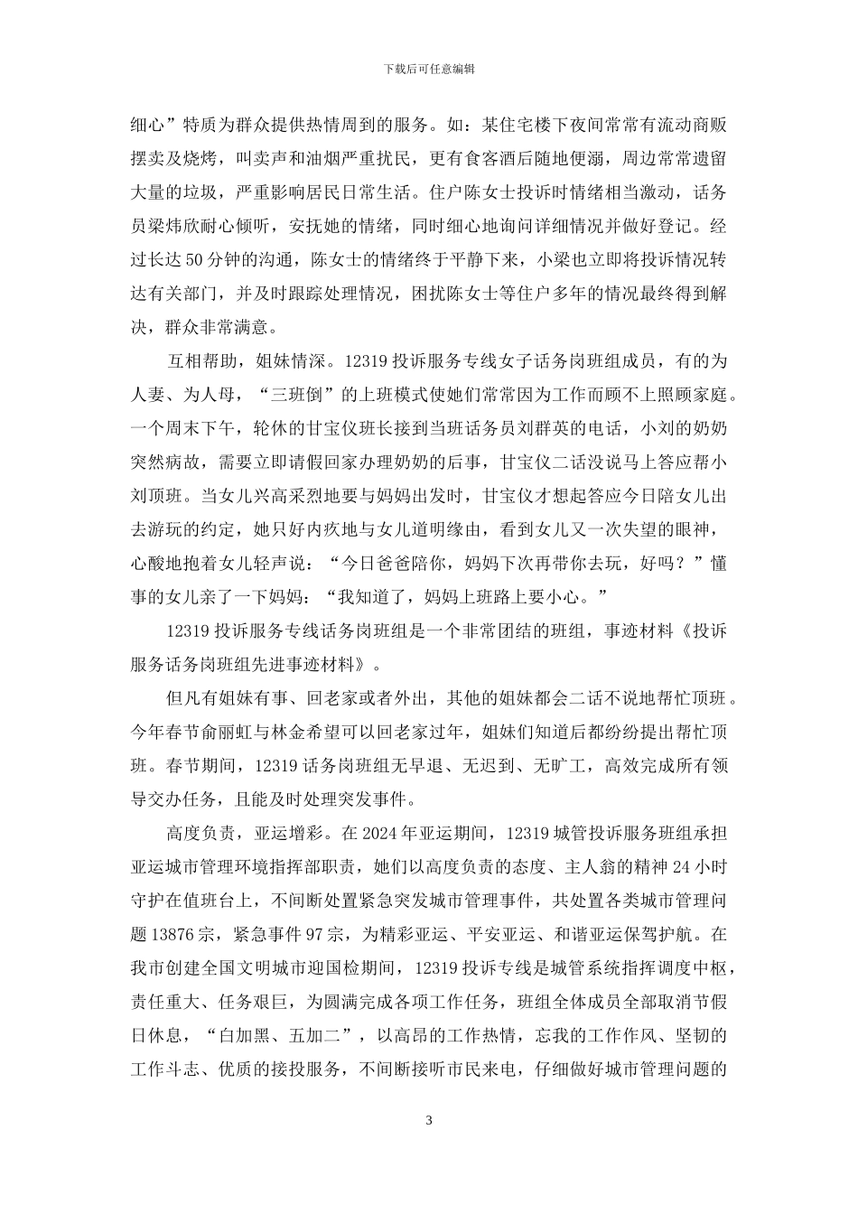 投诉服务话务岗班组先进事迹材料_第3页