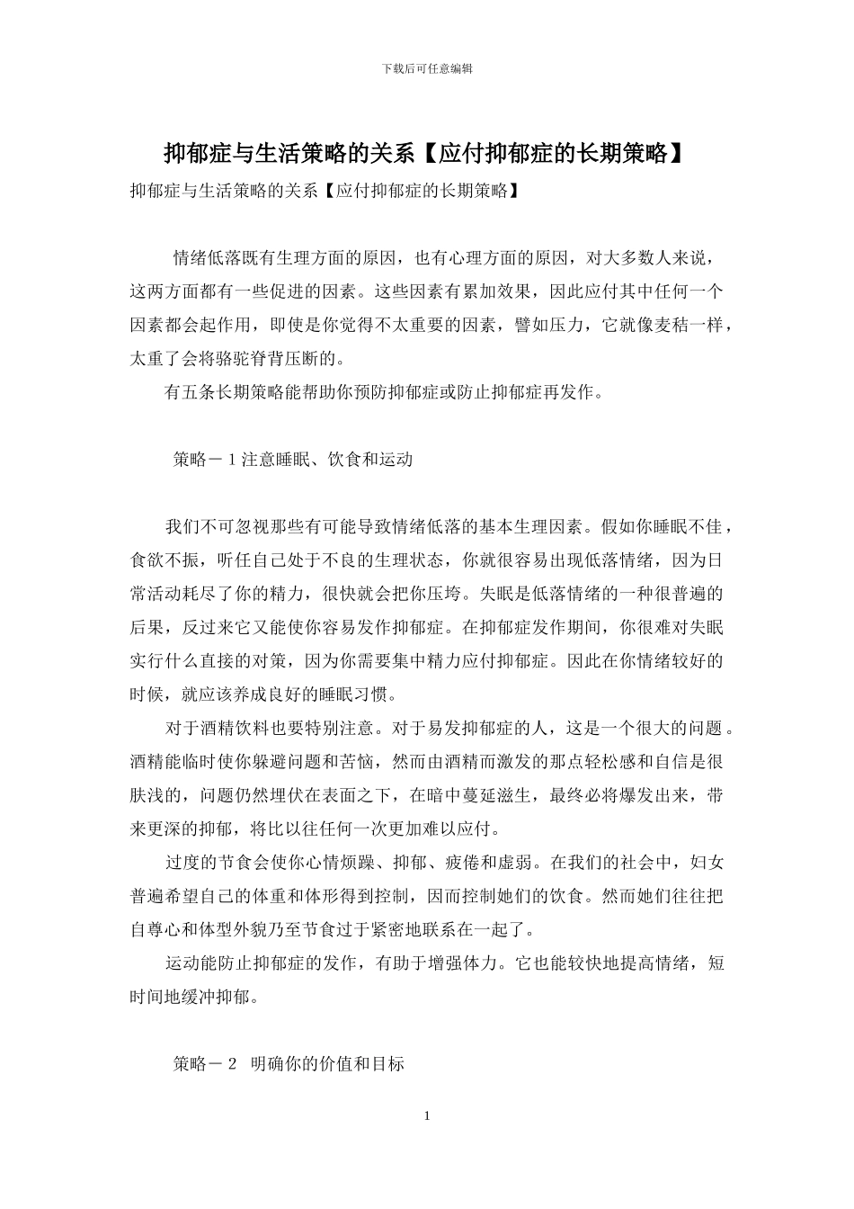 抑郁症与生活策略的关系_第1页