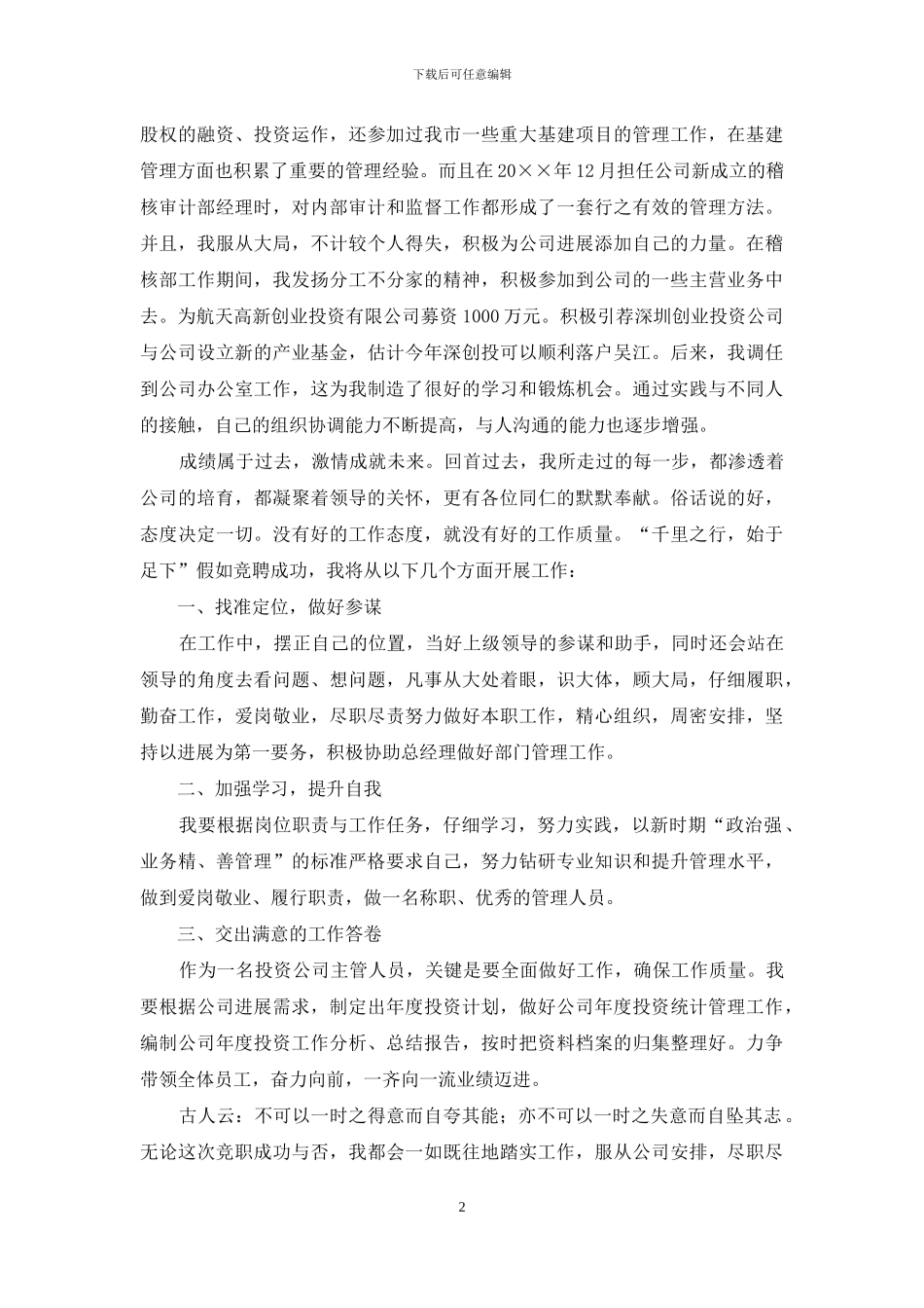 投资公司副总竞聘演讲稿_第2页