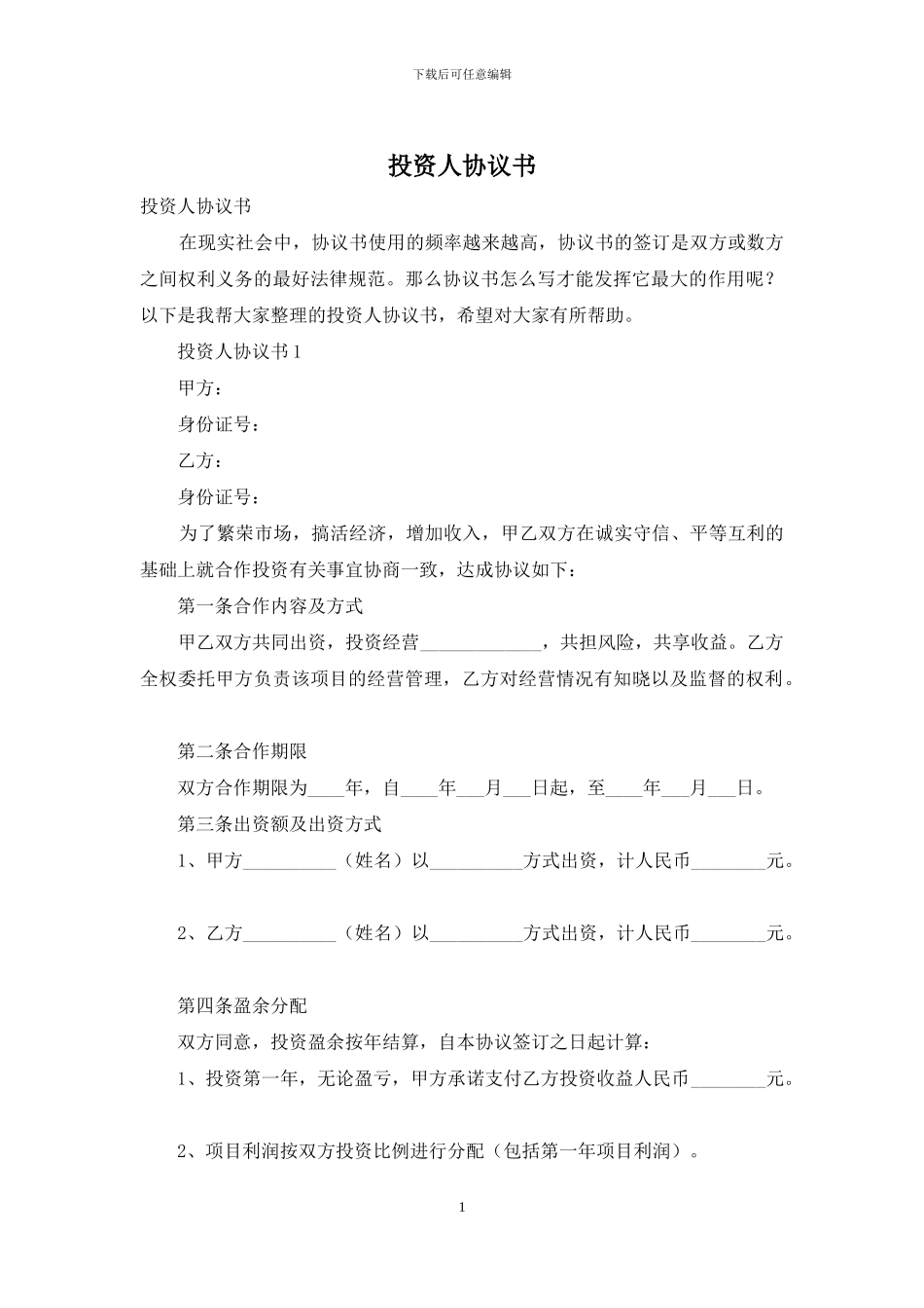 投资人协议书_第1页