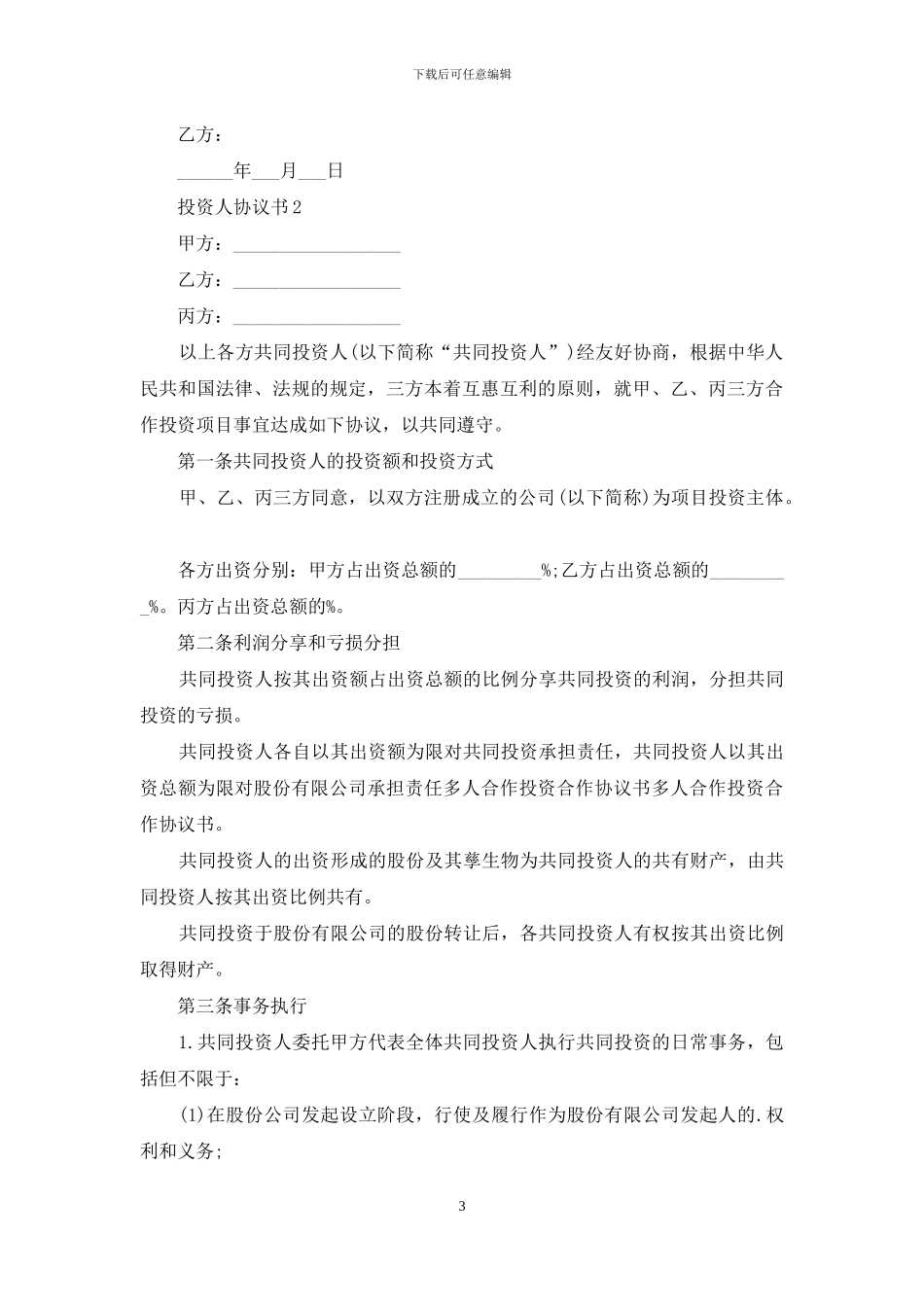 投资人协议书_第3页