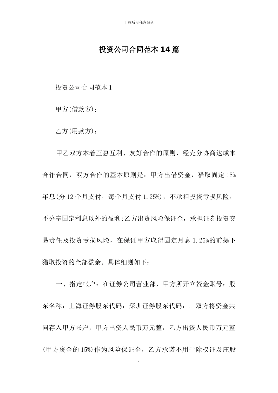 投资公司合同范本14篇_第1页