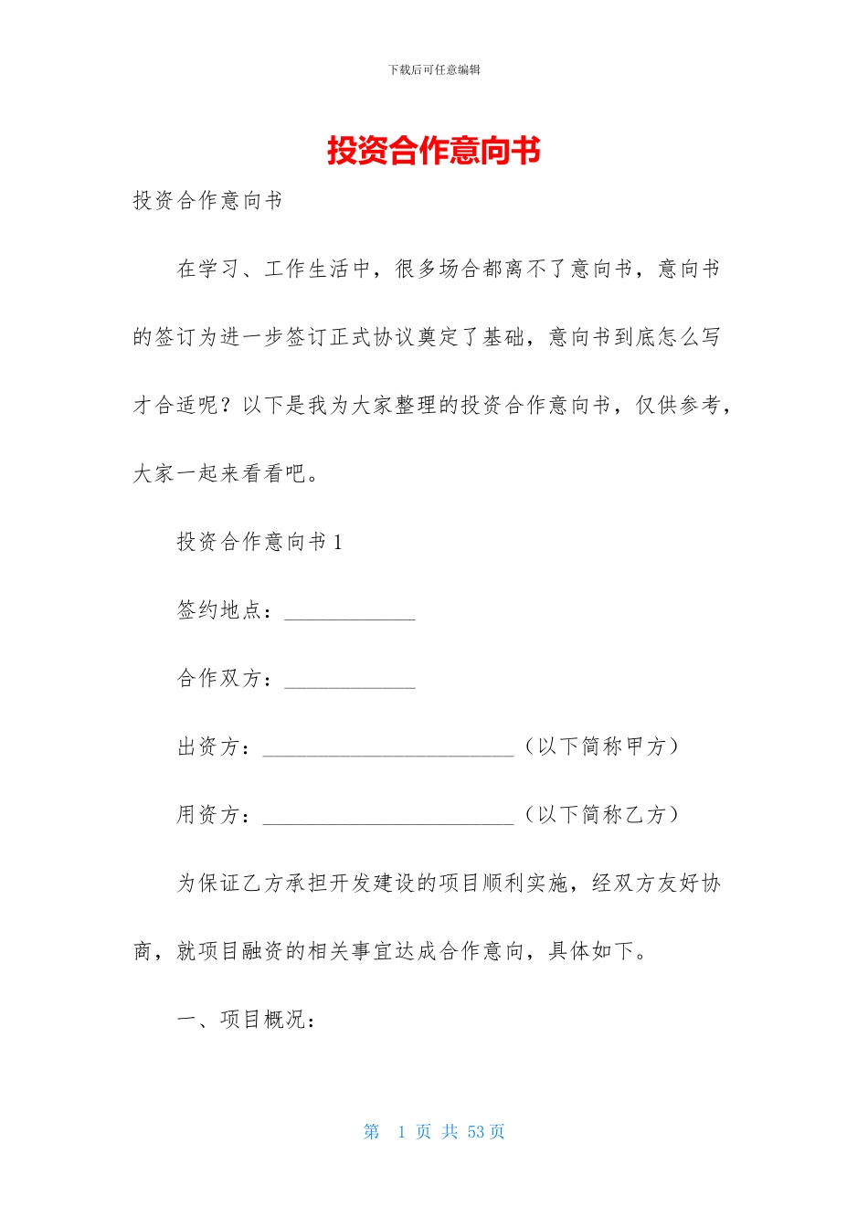投资合作意向书_第1页