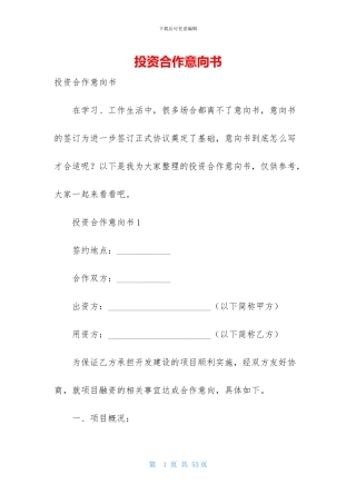 投资合作意向书