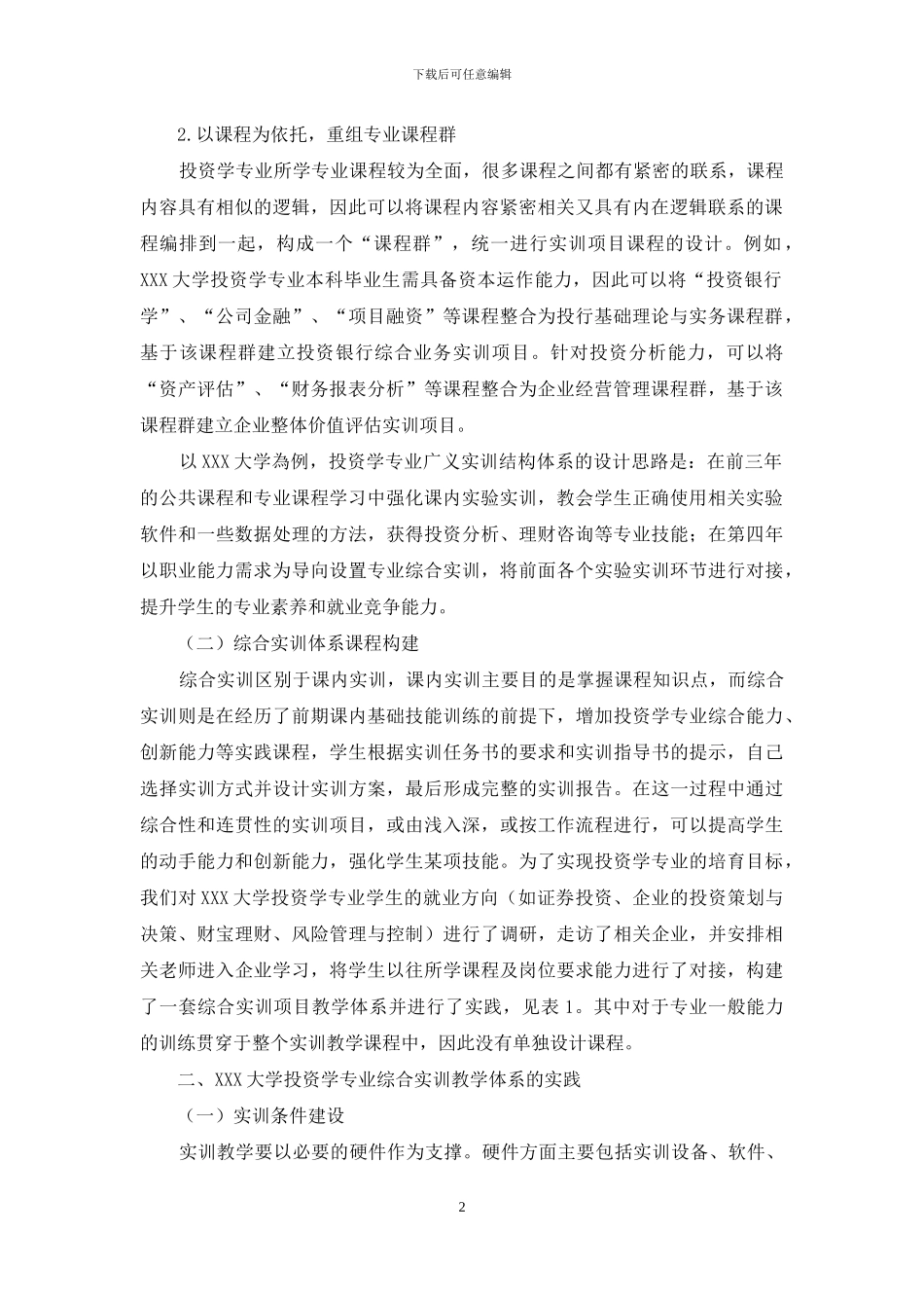 投资学专业综合实训项目教学体系的构建与实践_第2页