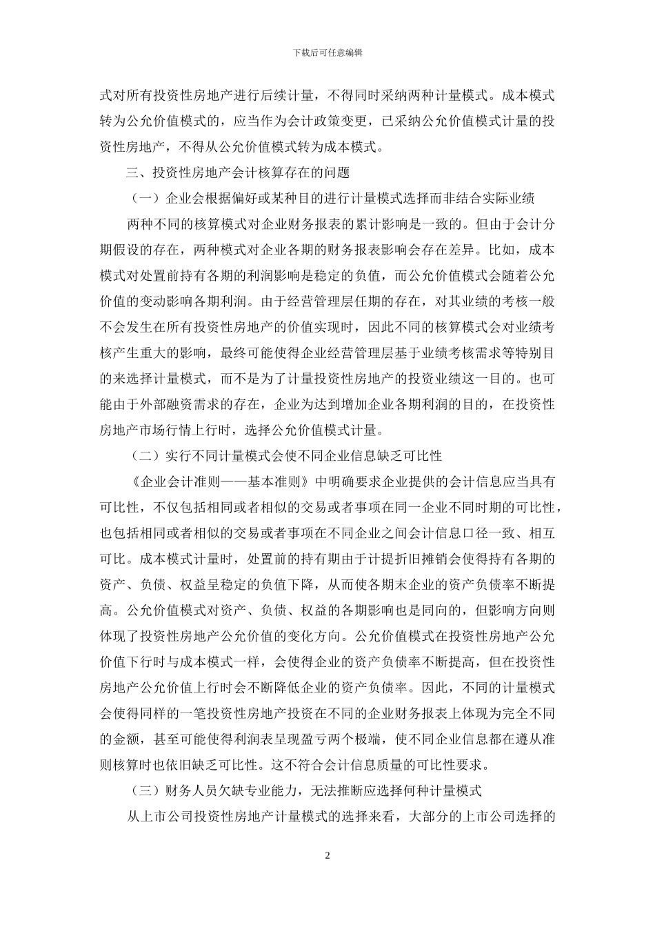 投资性房地产会计核算模式的选择思考_第2页