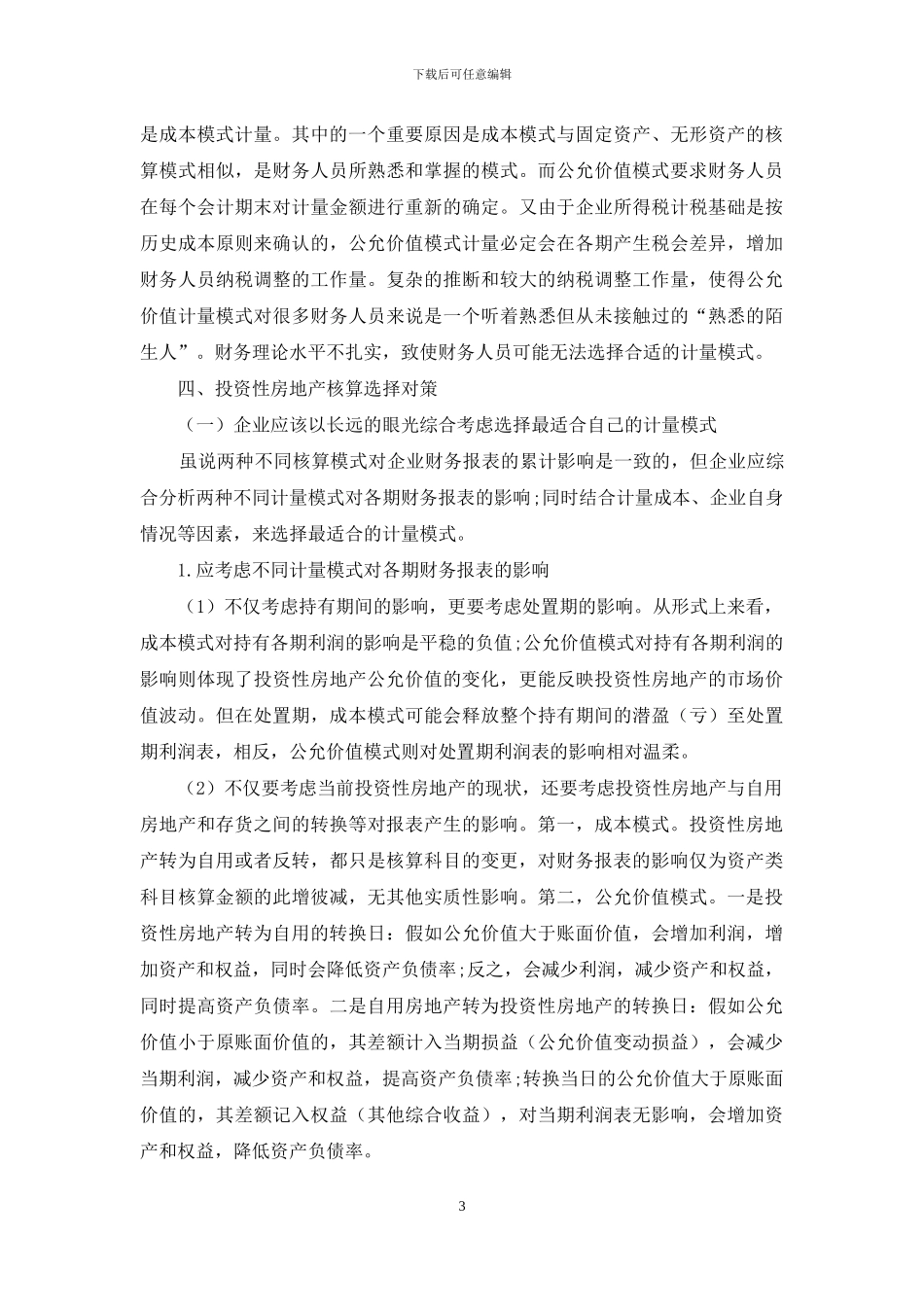 投资性房地产会计核算模式的选择思考_第3页