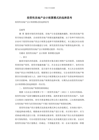 投资性房地产会计核算模式的选择思考