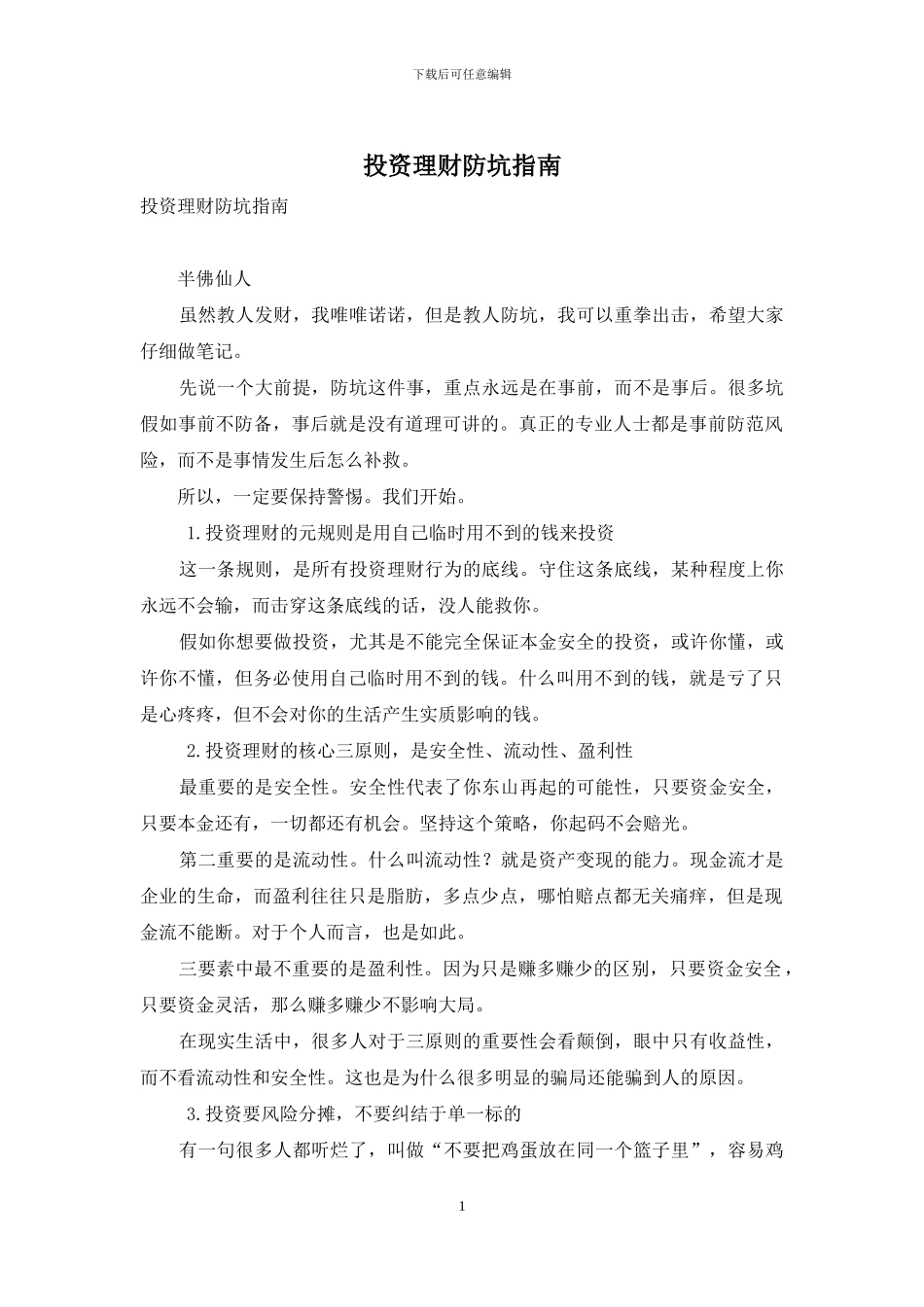 投资理财防坑指南_第1页