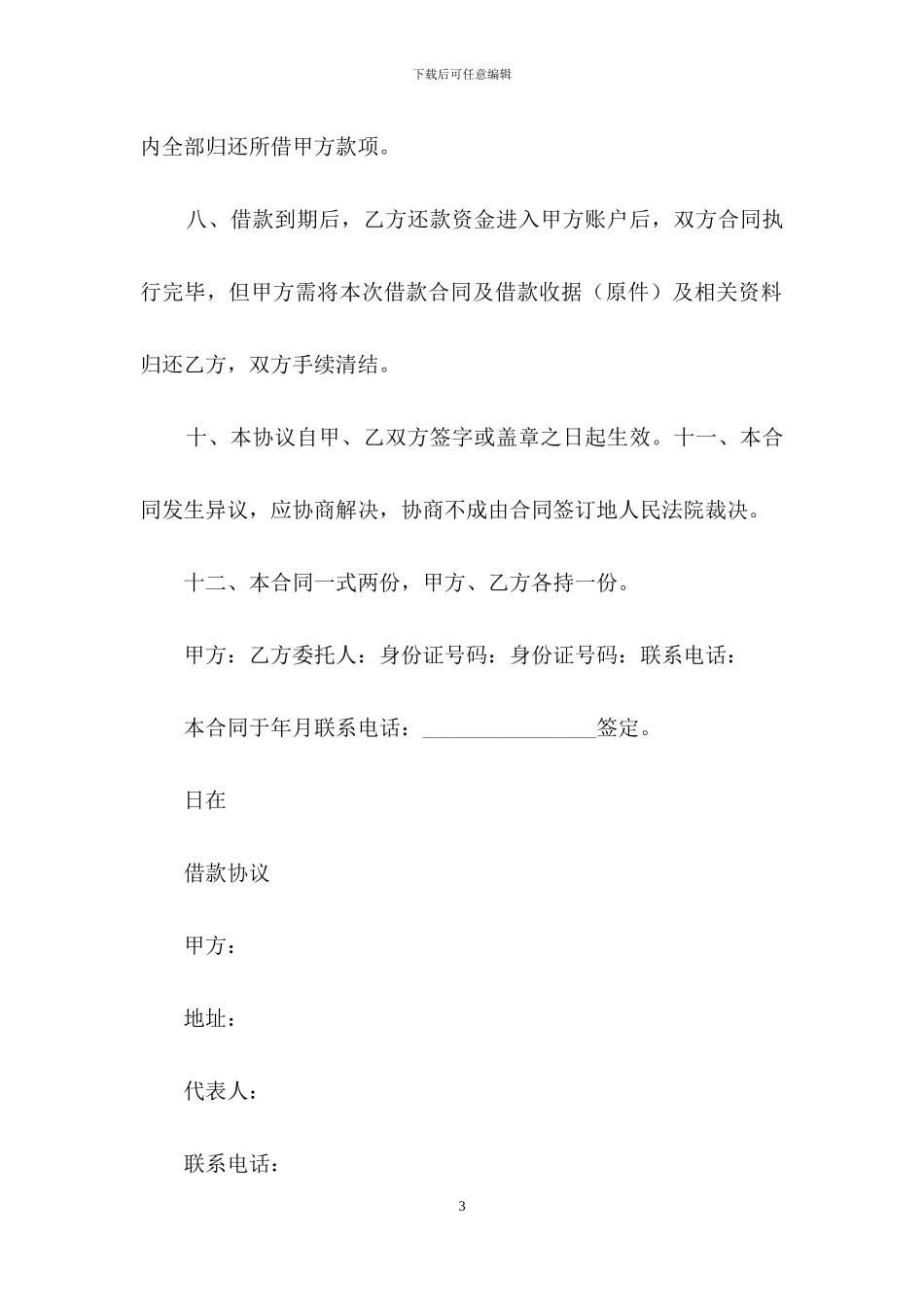 投资理财借款合同_第3页