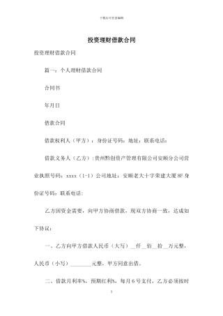 投资理财借款合同