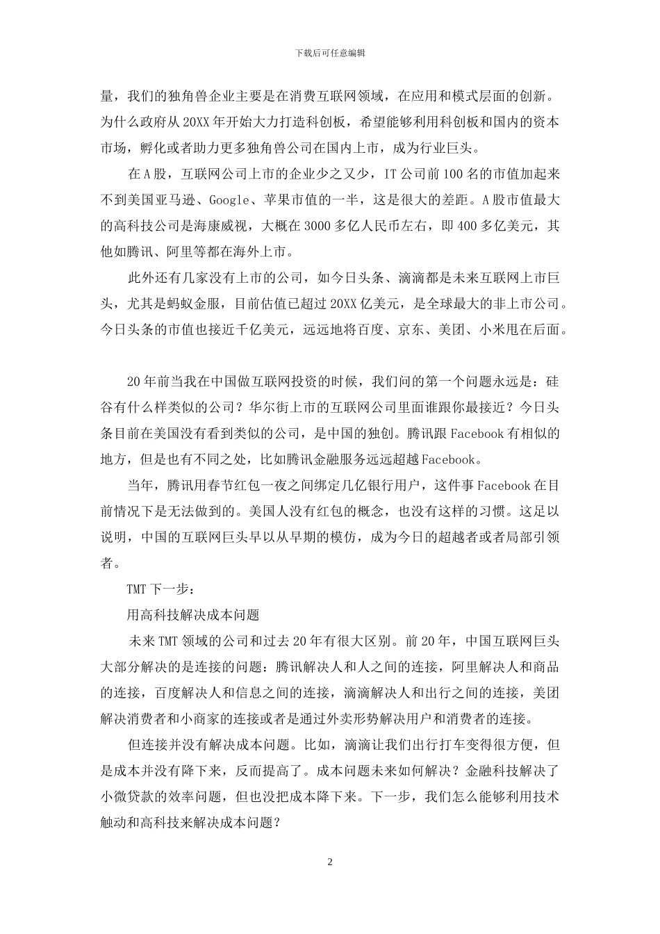 投资界的最大困惑：何处寻找未来的腾讯和阿里_第2页