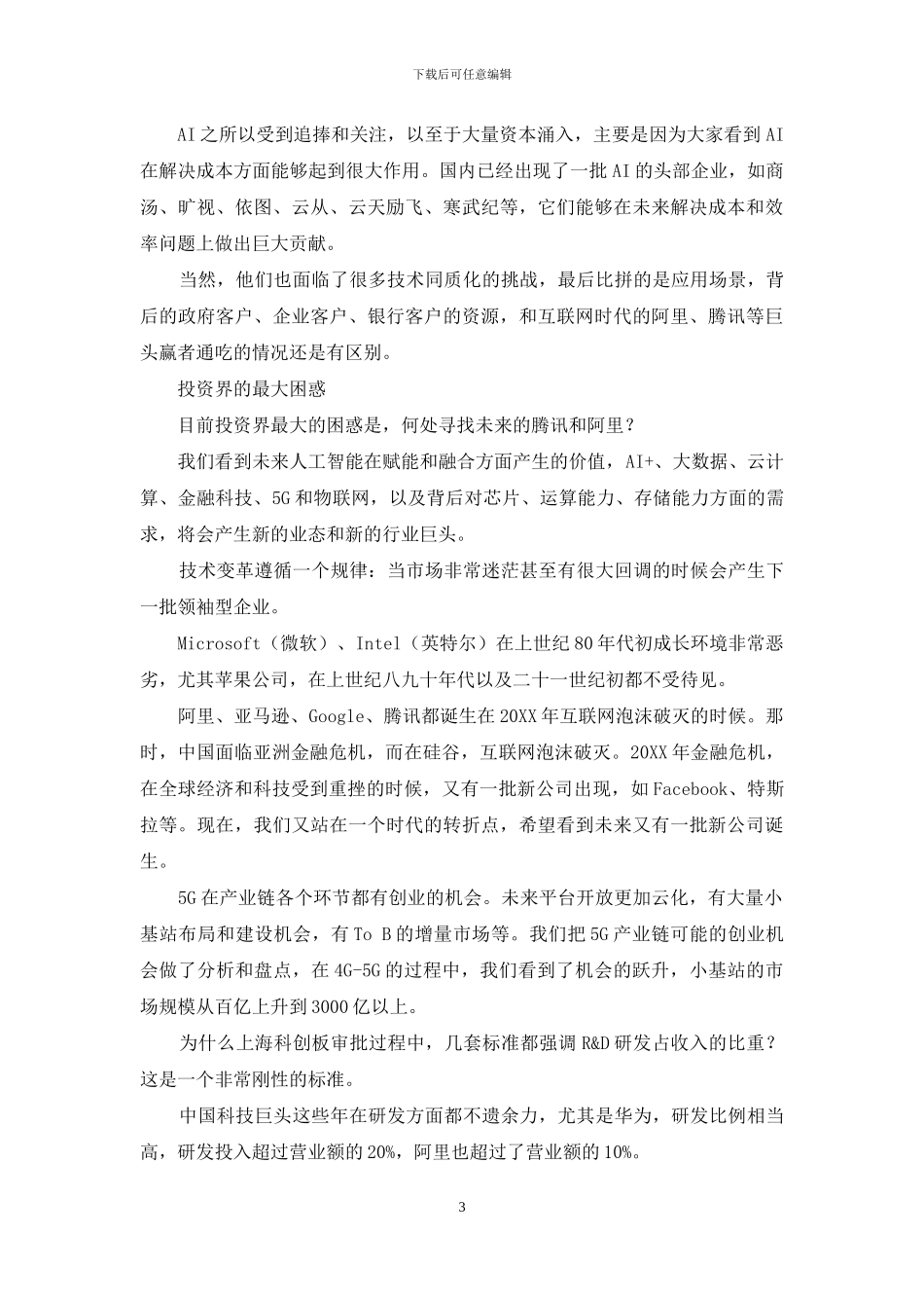 投资界的最大困惑：何处寻找未来的腾讯和阿里_第3页