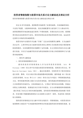 投资者情绪指数与股票市场关系研究文献综述及理论分析