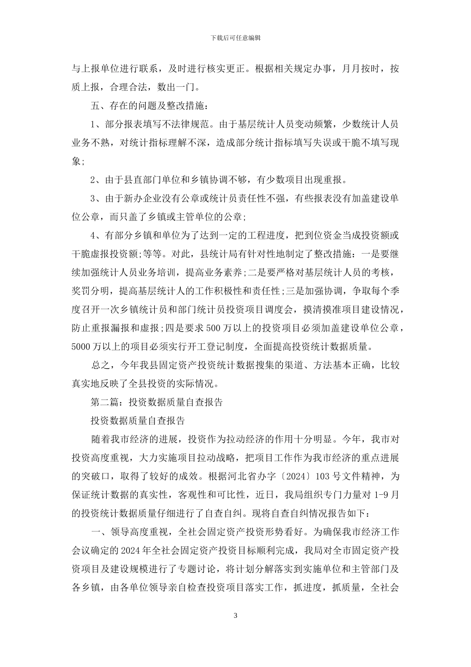 投资统计数据质量自查自纠报告_第3页