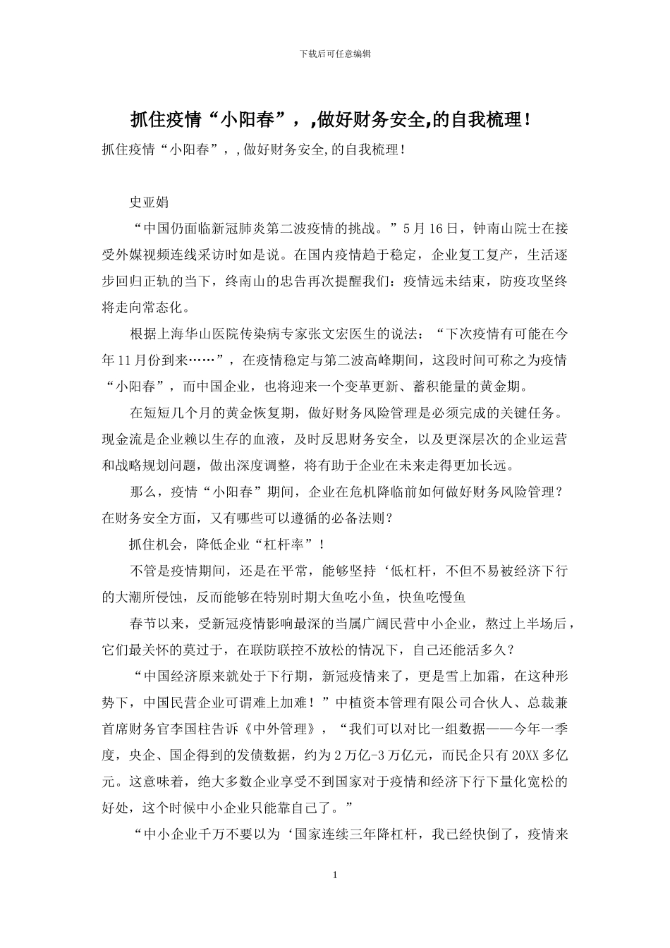 抓住疫情“小阳春”--做好财务安全-的自我梳理!_第1页