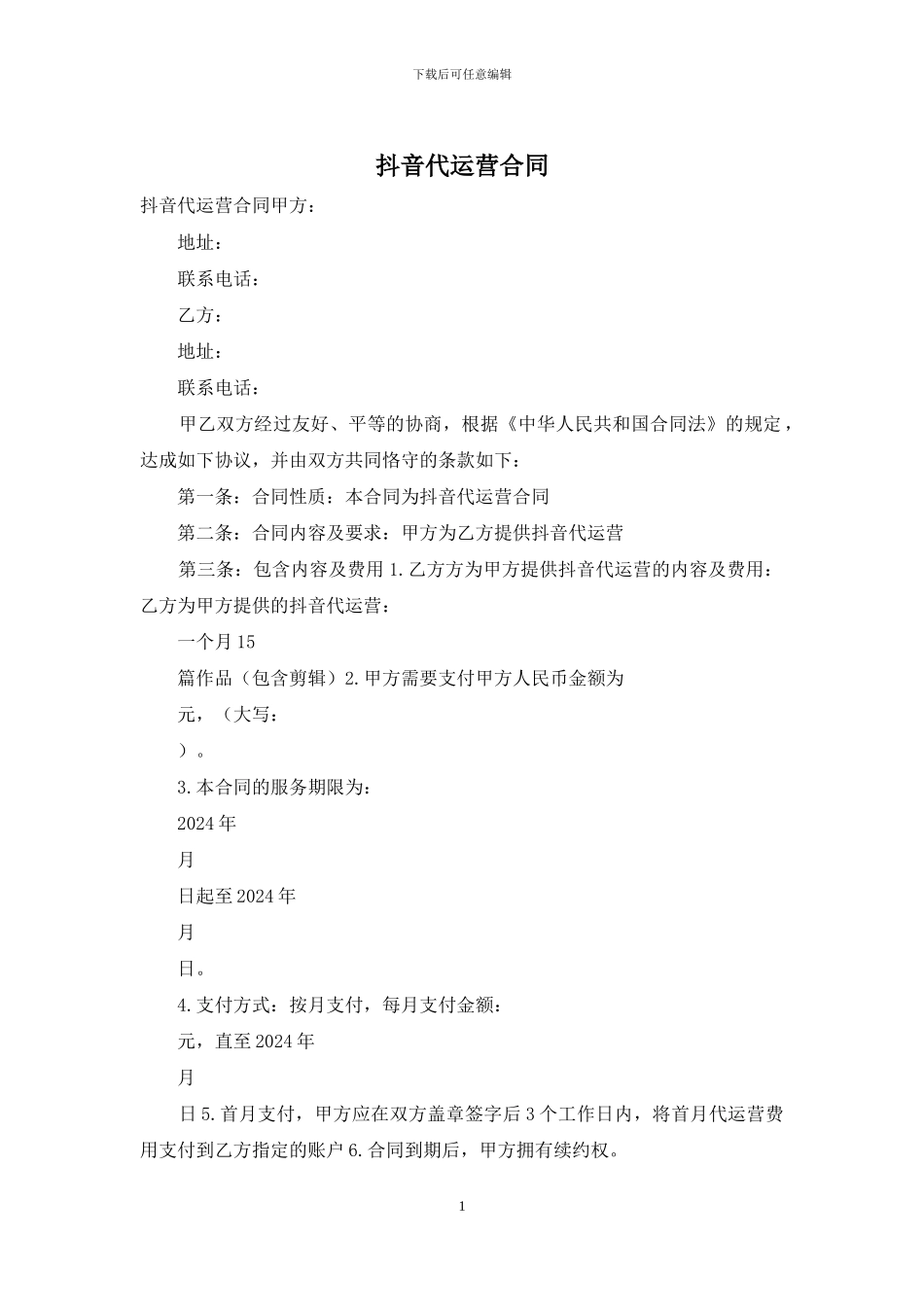 抖音代运营合同_第1页