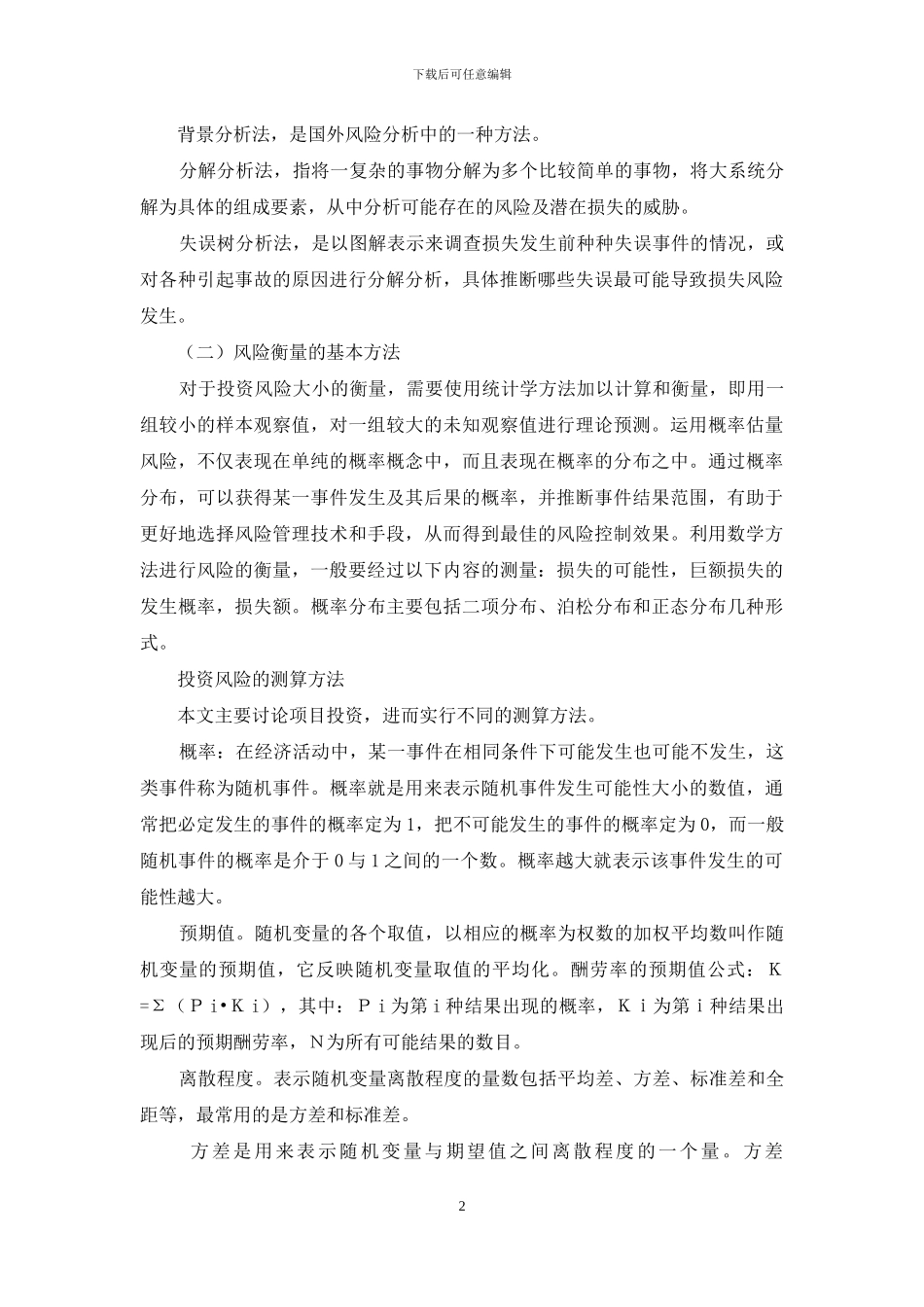 投资风险的衡量与推测_第2页