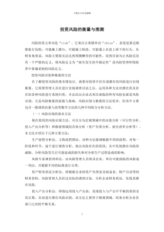 投资风险的衡量与推测