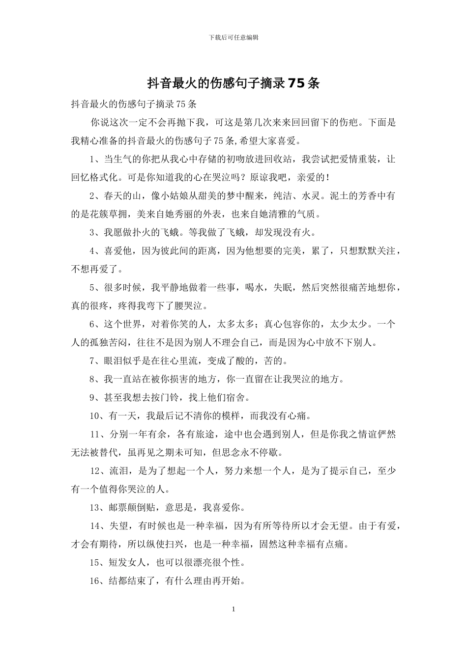 抖音最火的伤感句子摘录75条_第1页