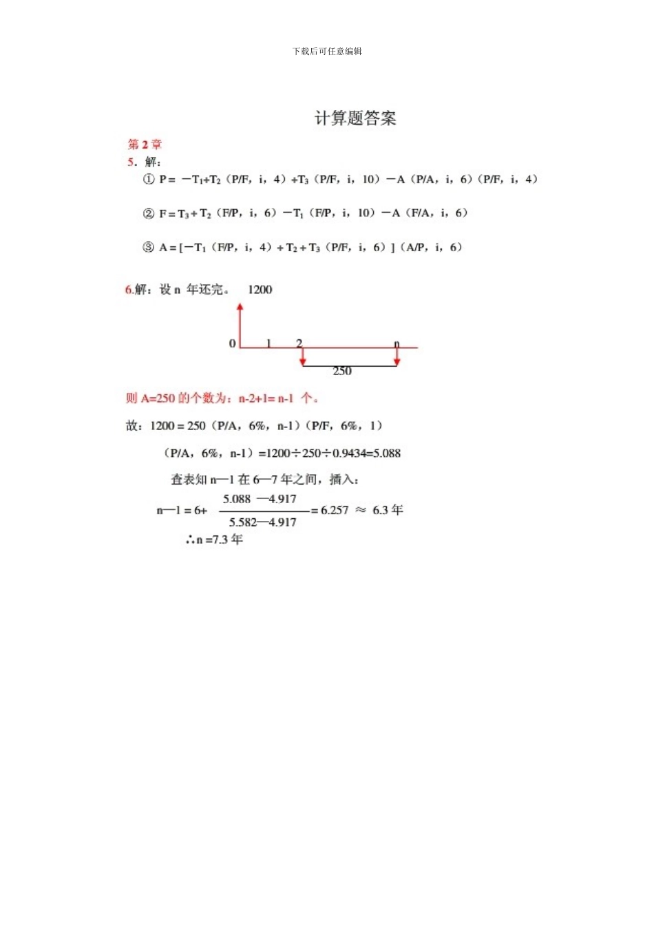 投资项目评价第三版课后答案_第1页