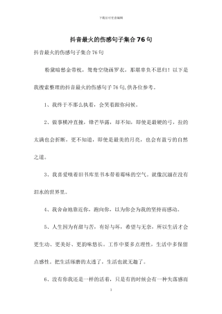 抖音最火的伤感句子集合76句