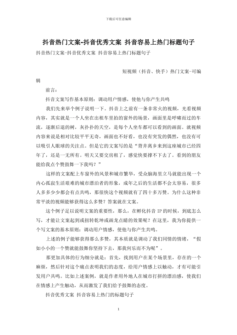 抖音热门文案-抖音优秀文案-抖音容易上热门标题句子_第1页