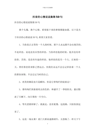 抖音的心情说说集锦50句