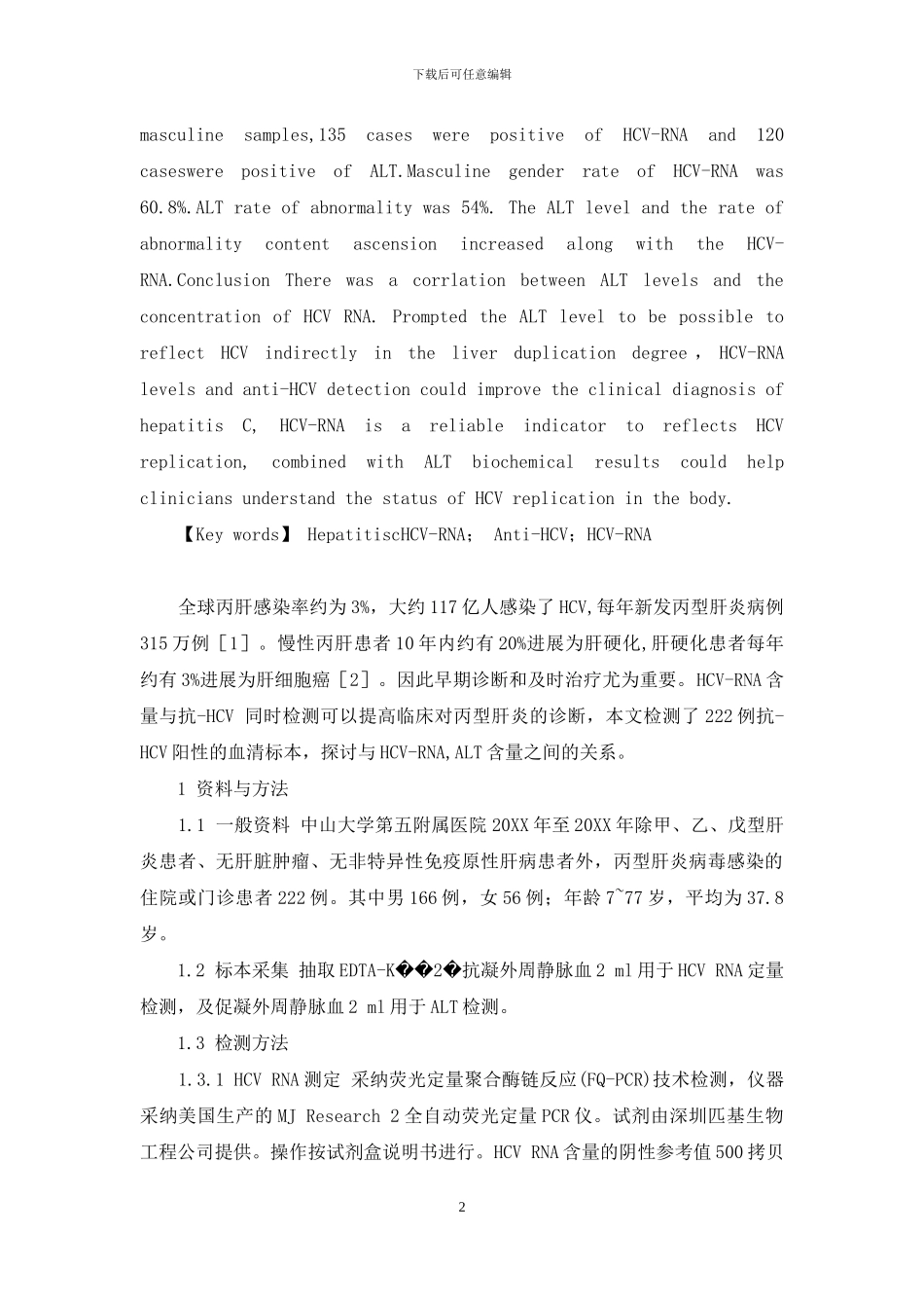 抗丙肝药物-HCV-RNA抗-HCV和ALT联合检测在丙肝中诊断的应用_第2页