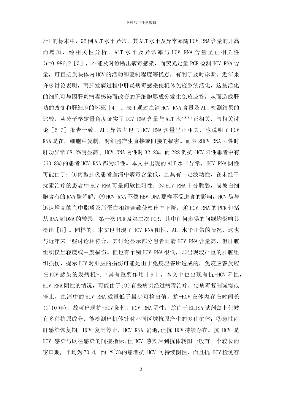 抗丙肝药物-HCV-RNA抗-HCV和ALT联合检测在丙肝中诊断的应用_第3页
