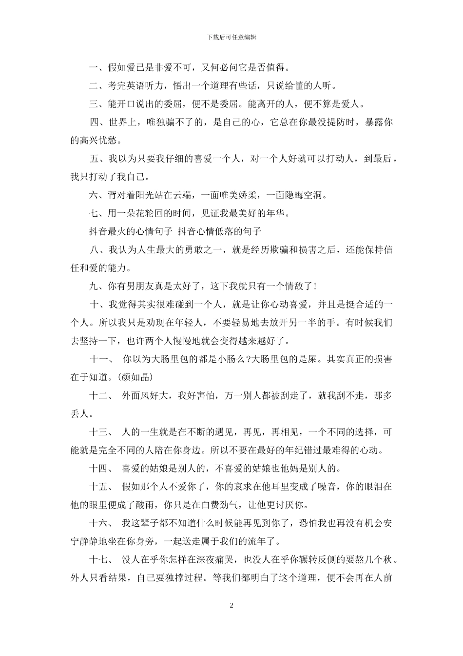 抖音热门文案-抖音最火心情句子-抖音心情低落句子_第2页