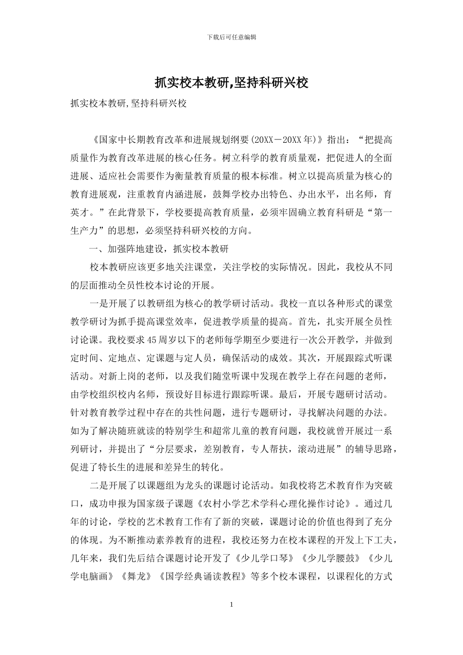 抓实校本教研-坚持科研兴校_第1页