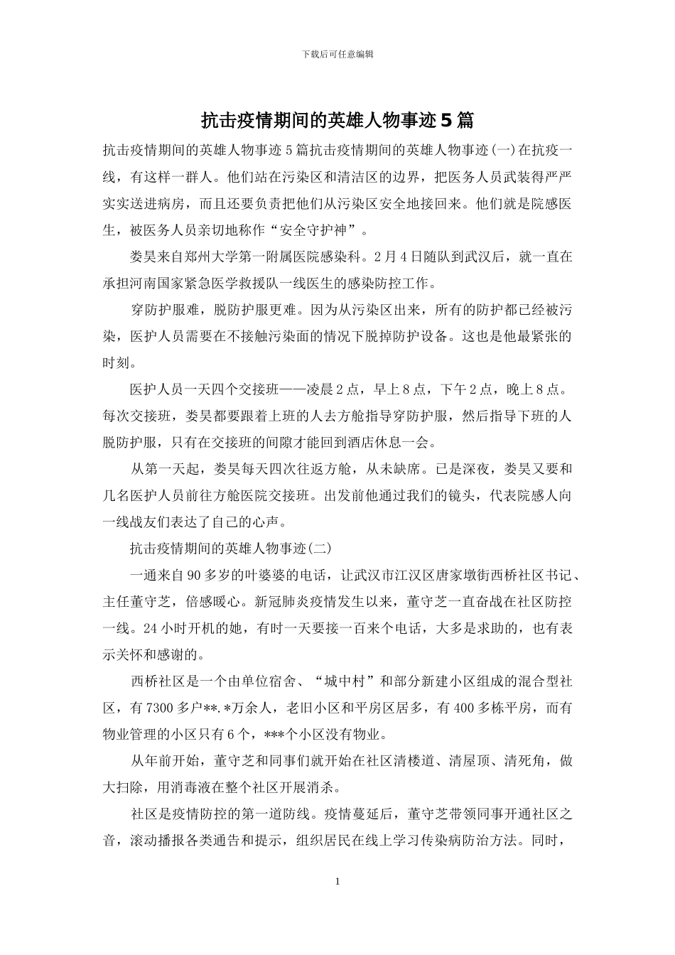 抗击疫情期间的英雄人物事迹5篇_第1页