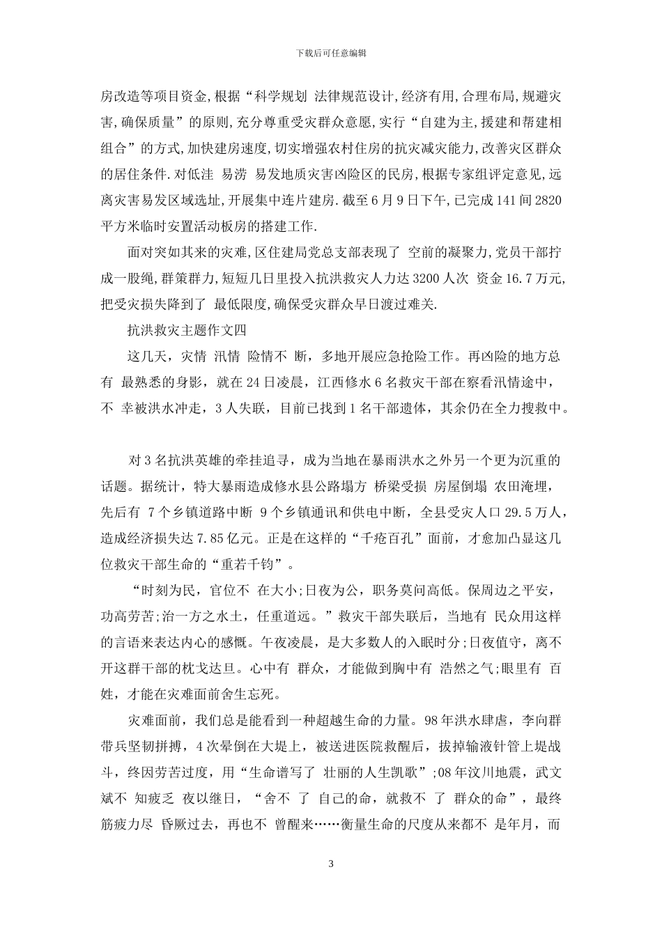 抗洪救灾主题作文600字汇总_第3页