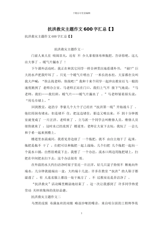 抗洪救灾主题作文600字汇总