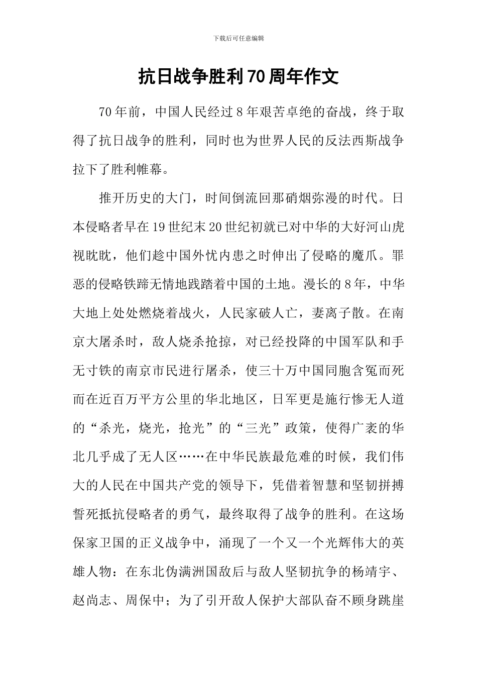 抗日战争胜利70周年作文_第1页