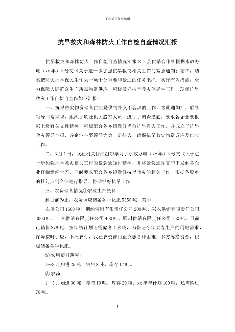 抗旱救灾和森林防火工作自检自查情况汇报_第1页