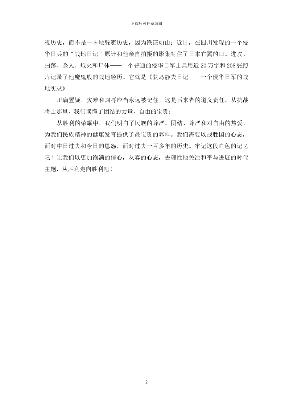 抗战胜利70周年主题征文：难以忘却历史_第2页