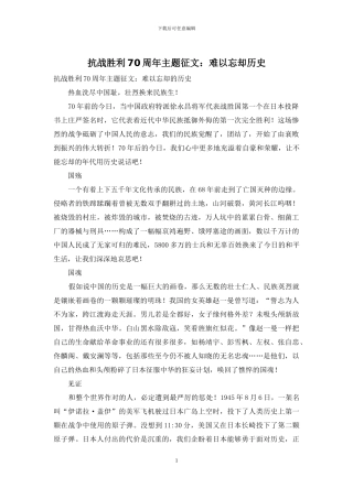 抗战胜利70周年主题征文：难以忘却历史