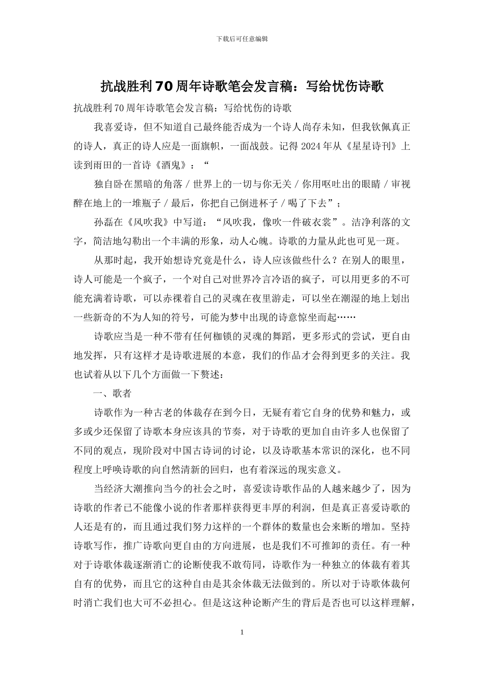 抗战胜利70周年诗歌笔会发言稿：写给忧伤诗歌_第1页