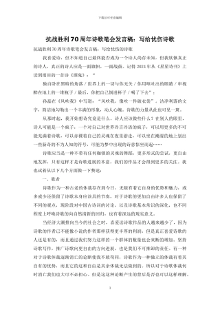 抗战胜利70周年诗歌笔会发言稿：写给忧伤诗歌
