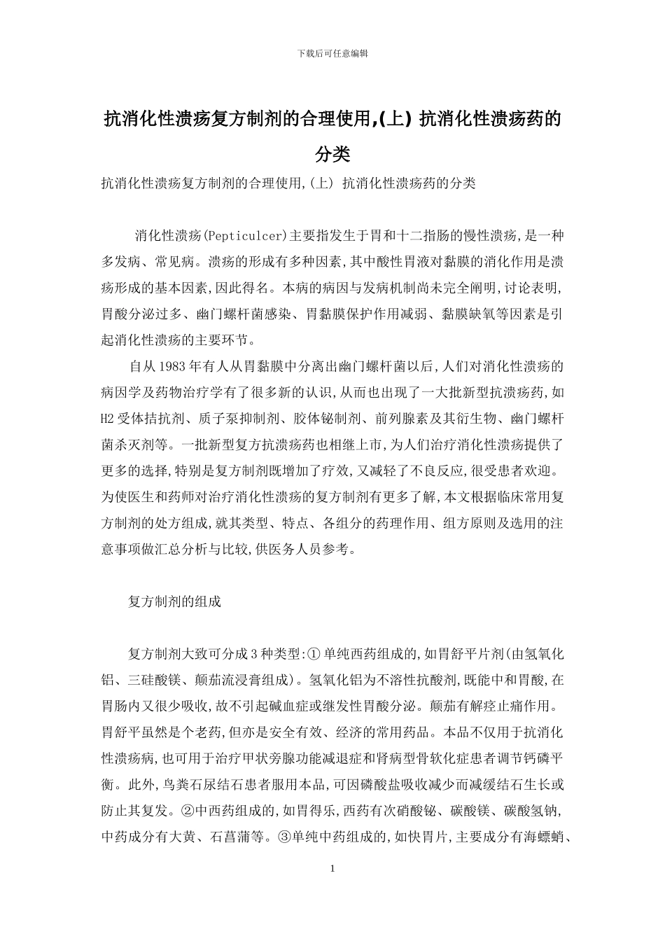 抗消化性溃疡复方制剂的合理使用--抗消化性溃疡药的分类_第1页