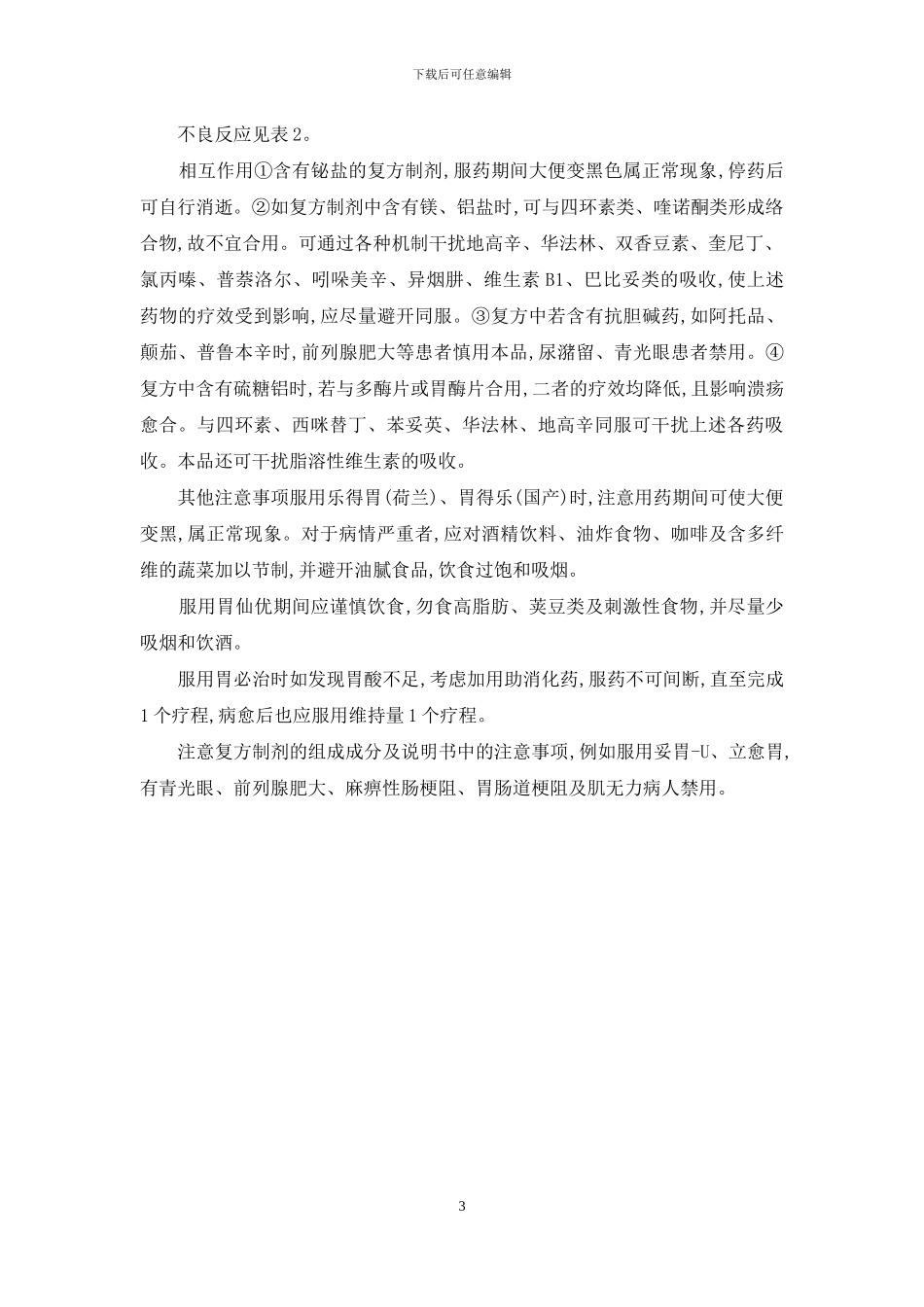 抗消化性溃疡复方制剂的合理使用--抗消化性溃疡药的分类_第3页