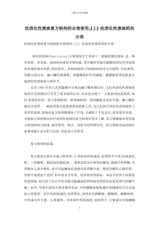 抗消化性溃疡复方制剂的合理使用--抗消化性溃疡药的分类